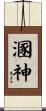 溷神 Scroll