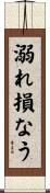 溺れ損なう Scroll