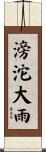 滂沱大雨 Scroll