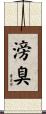 滂臭 Scroll
