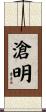 滄明 Scroll