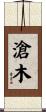滄木 Scroll