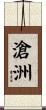 滄洲 Scroll