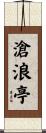 滄浪亭 Scroll