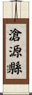 滄源縣 Scroll