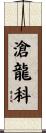 滄龍科 Scroll