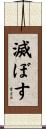 滅ぼす Scroll