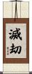 滅刧 Scroll