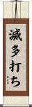 滅多打ち Scroll