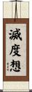 滅度想 Scroll
