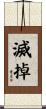 滅掉 Scroll