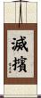 滅擯 Scroll