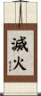 滅火 Scroll