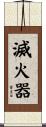 滅火器 Scroll