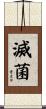 滅菌 Scroll