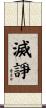 滅諍 Scroll