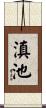 滇池 Scroll