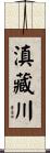 滇藏川 Scroll