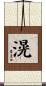 滉 Scroll