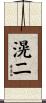 滉二 Scroll