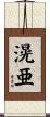 滉亜 Scroll