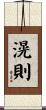 滉則 Scroll