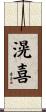 滉喜 Scroll