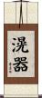 滉器 Scroll