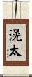 滉太 Scroll