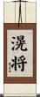 滉将 Scroll