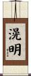 滉明 Scroll