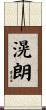 滉朗 Scroll