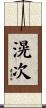 滉次 Scroll
