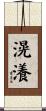 滉瀁 Scroll