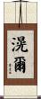 滉爾 Scroll