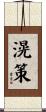 滉策 Scroll