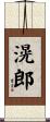 滉郎 Scroll