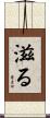 滋る Scroll