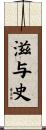 滋与史 Scroll