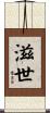 滋世 Scroll