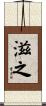 滋之 Scroll