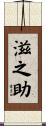 滋之助 Scroll
