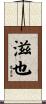 滋也 Scroll