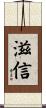 滋信 Scroll