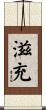 滋充 Scroll