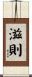 滋則 Scroll