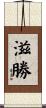 滋勝 Scroll