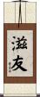 滋友 Scroll