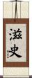 滋史 Scroll