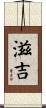 滋吉 Scroll